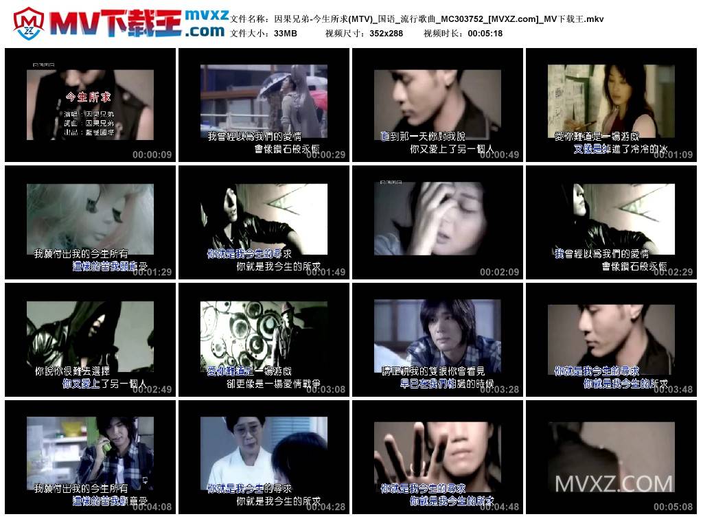 因果兄弟-今生所求(MTV)_国语_流行歌曲_MC303752